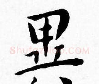 異字王宠毛笔小楷书法写法,摘自王宠毛笔小楷书法作品