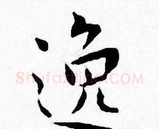 逸字王宠毛笔小楷书法写法,摘自王宠毛笔小楷书法作品