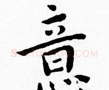 意字王宠毛笔小楷书法写法,摘自王宠毛笔小楷书法作品