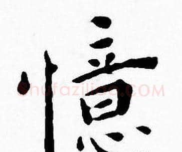 憶字王宠毛笔小楷书法写法,摘自王宠毛笔小楷书法作品