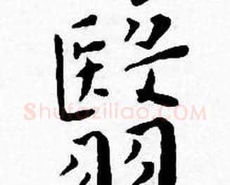 翳字王宠毛笔小楷书法写法,摘自王宠毛笔小楷书法作品