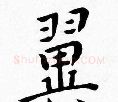 翼字王宠毛笔小楷书法写法,摘自王宠毛笔小楷书法作品