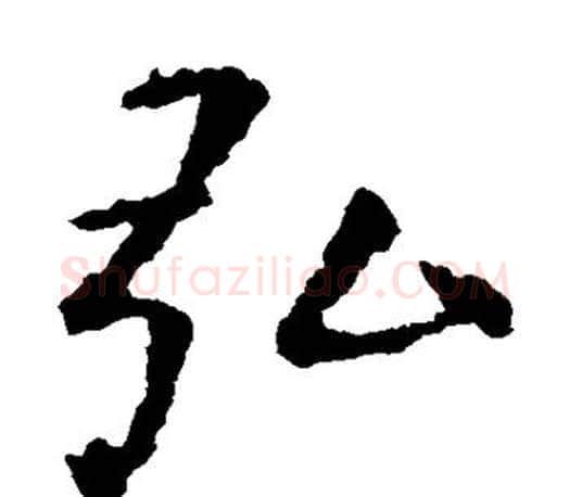 弘字虞世南毛笔楷书书法写法,摘自虞世南毛笔楷书书法作品
