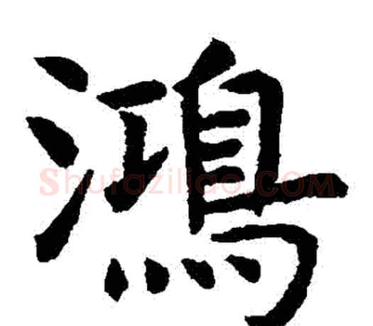 鴻字虞世南毛笔楷书书法写法,摘自虞世南毛笔楷书书法作品