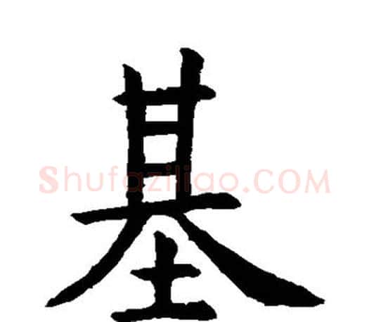 基字虞世南毛笔楷书书法写法,摘自虞世南毛笔楷书书法作品