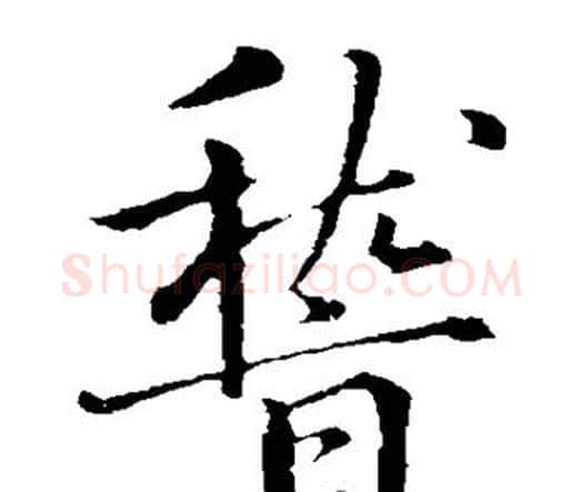 稽字虞世南毛笔楷书书法写法,摘自虞世南毛笔楷书书法作品