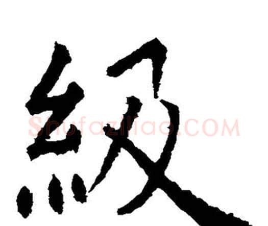 级字虞世南毛笔楷书书法写法,摘自虞世南毛笔楷书书法作品