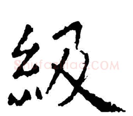 級字虞世南毛笔楷书书法写法,摘自虞世南毛笔楷书书法作品