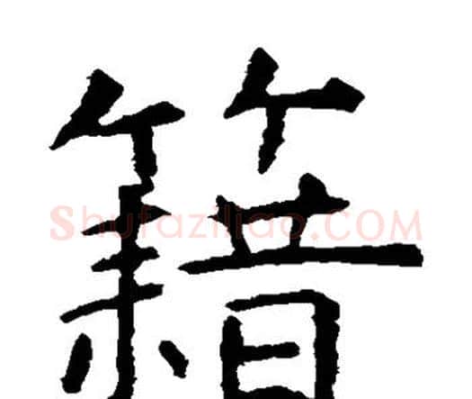 籍字虞世南毛笔楷书书法写法,摘自虞世南毛笔楷书书法作品
