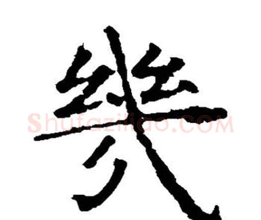 几字虞世南毛笔楷书书法写法,摘自虞世南毛笔楷书书法作品