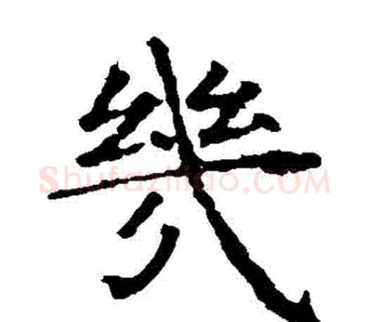 幾字虞世南毛笔楷书书法写法,摘自虞世南毛笔楷书书法作品