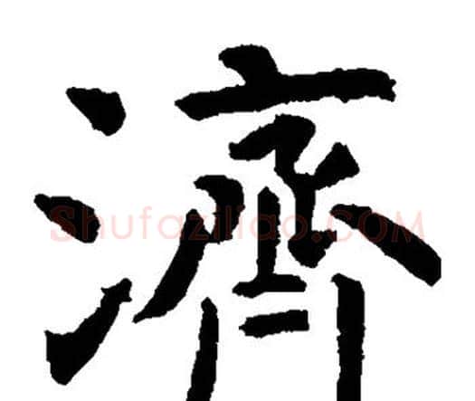 济字虞世南毛笔楷书书法写法,摘自虞世南毛笔楷书书法作品
