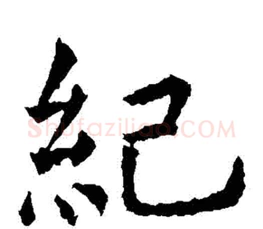 紀字虞世南毛笔楷书书法写法,摘自虞世南毛笔楷书书法作品