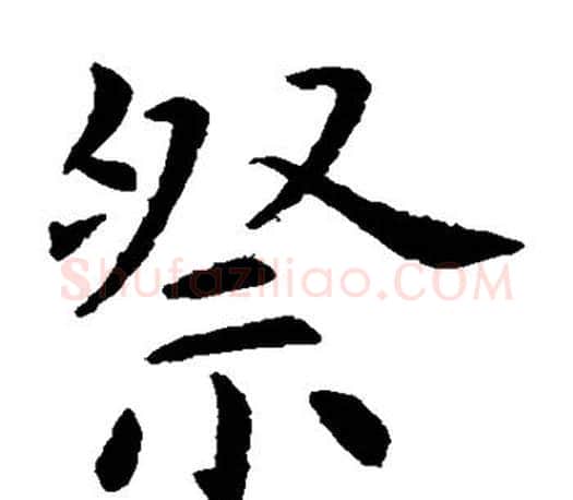 祭字虞世南毛笔楷书书法写法,摘自虞世南毛笔楷书书法作品