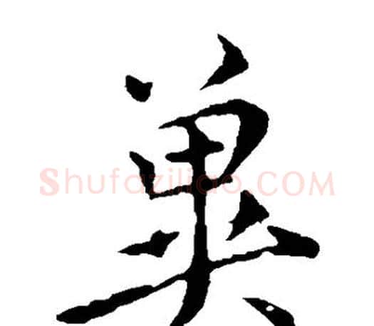 冀字虞世南毛笔楷书书法写法,摘自虞世南毛笔楷书书法作品