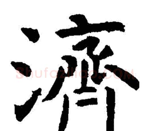 濟字虞世南毛笔楷书书法写法,摘自虞世南毛笔楷书书法作品