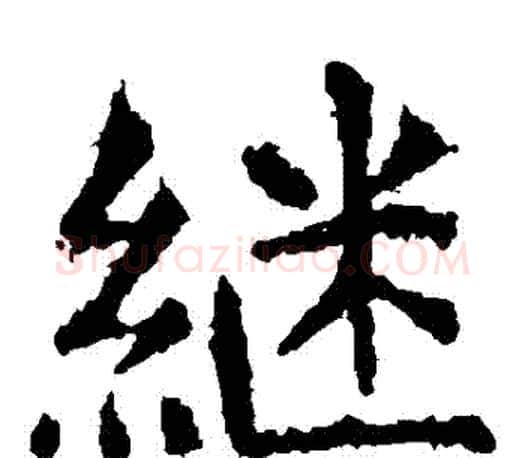 繼字虞世南毛笔楷书书法写法,摘自虞世南毛笔楷书书法作品