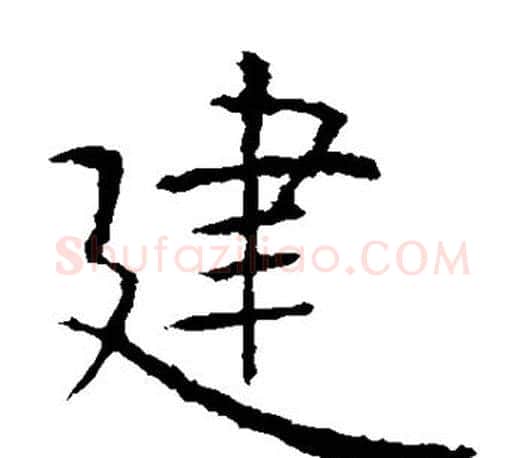 建字虞世南毛笔楷书书法写法,摘自虞世南毛笔楷书书法作品