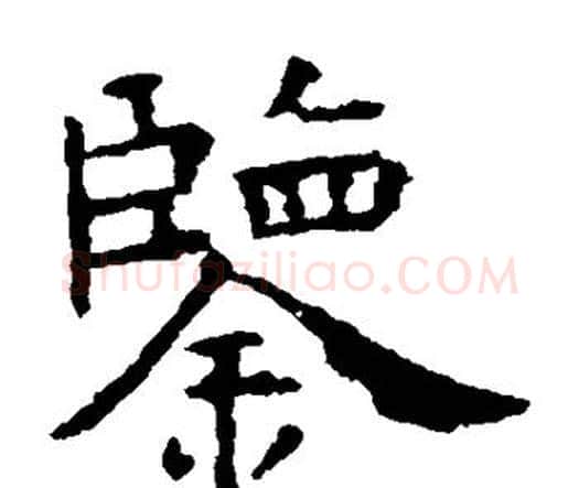 鉴字虞世南毛笔楷书书法写法,摘自虞世南毛笔楷书书法作品
