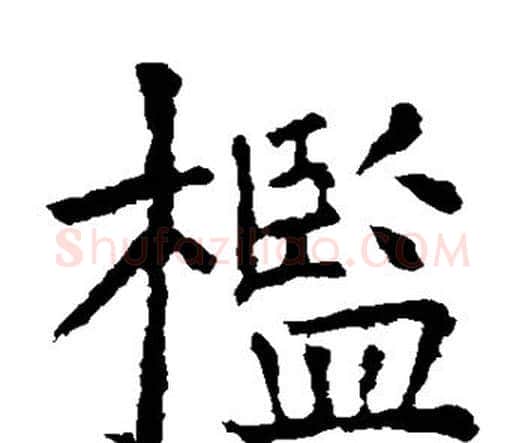 槛字虞世南毛笔楷书书法写法,摘自虞世南毛笔楷书书法作品