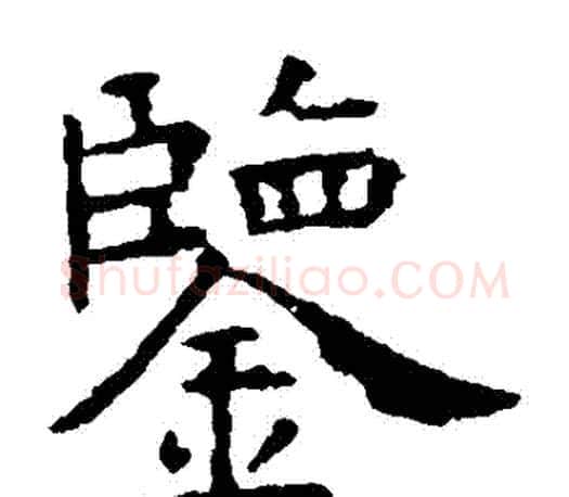 鑒字虞世南毛笔楷书书法写法,摘自虞世南毛笔楷书书法作品