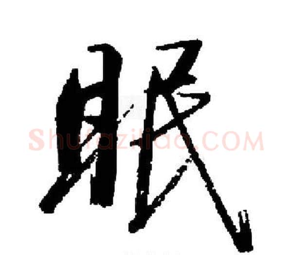 眠字启功毛笔楷书书法写法,摘自启功毛笔楷书书法作品