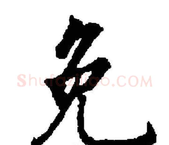 免字启功毛笔楷书书法写法,摘自启功毛笔楷书书法作品