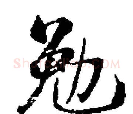 勉字启功毛笔楷书书法写法,摘自启功毛笔楷书书法作品