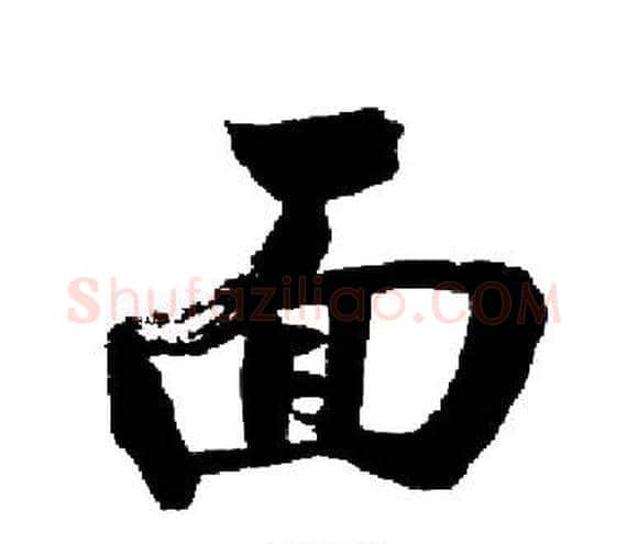 面字启功毛笔楷书书法写法,摘自启功毛笔楷书书法作品
