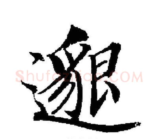 邈字启功毛笔楷书书法写法,摘自启功毛笔楷书书法作品