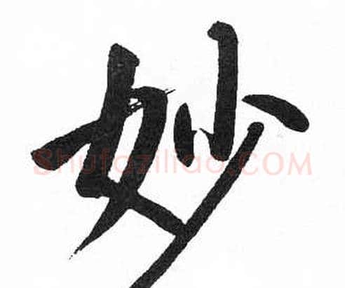妙字启功毛笔楷书书法写法,摘自临明初拓玄秘塔碑