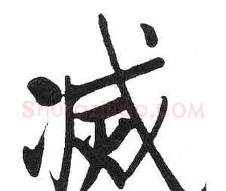 滅字启功毛笔楷书书法写法,摘自临明初拓玄秘塔碑