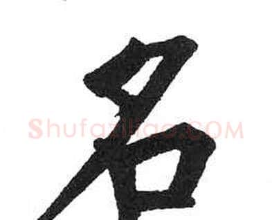 名字启功毛笔楷书书法写法,摘自临明初拓玄秘塔碑