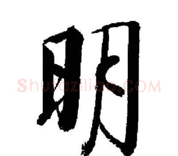 明字启功毛笔楷书书法写法,摘自启功毛笔楷书书法作品
