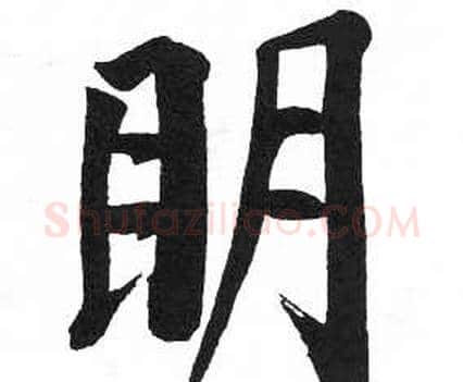 眀字启功毛笔楷书书法写法,摘自临明初拓玄秘塔碑
