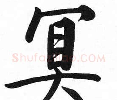 冥字启功毛笔楷书书法写法,摘自临明初拓玄秘塔碑