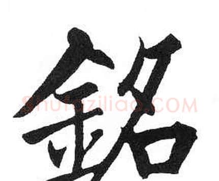 銘字启功毛笔楷书书法写法,摘自临明初拓玄秘塔碑