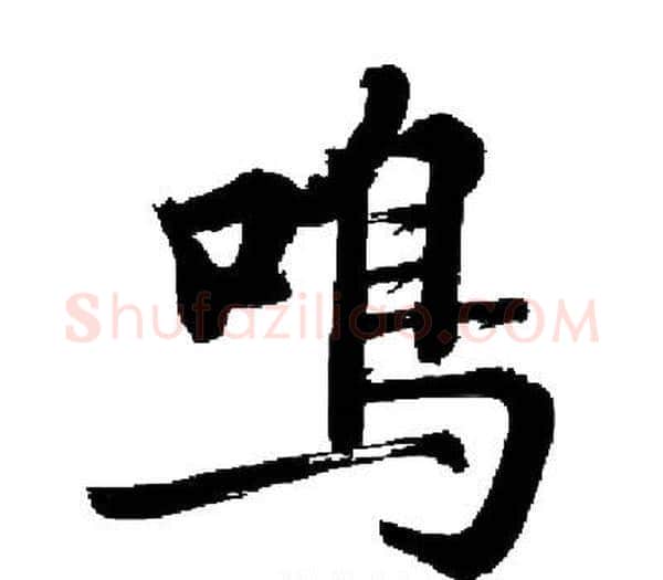 鳴字启功毛笔楷书书法写法,摘自启功毛笔楷书书法作品