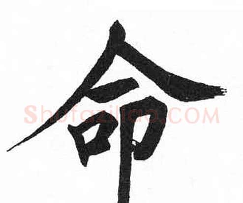 命字启功毛笔楷书书法写法,摘自临明初拓玄秘塔碑