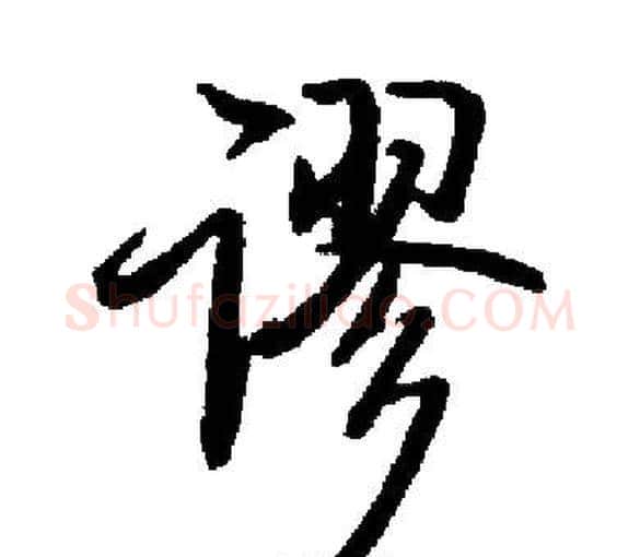 谬字启功毛笔楷书书法写法,摘自启功毛笔楷书书法作品
