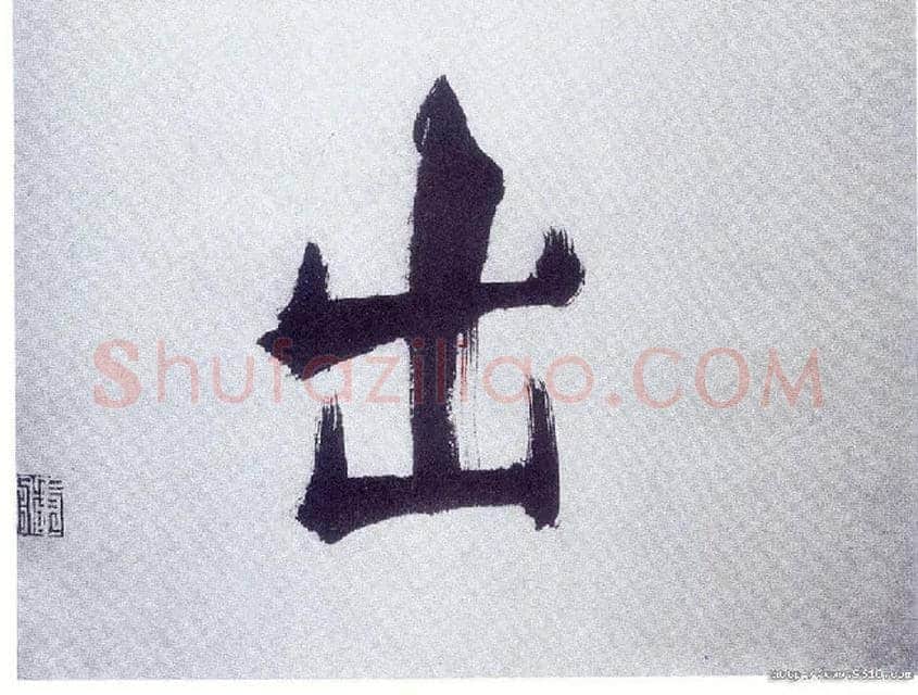 出毛笔楷书写法,摘自宋张即之书杜诗卷