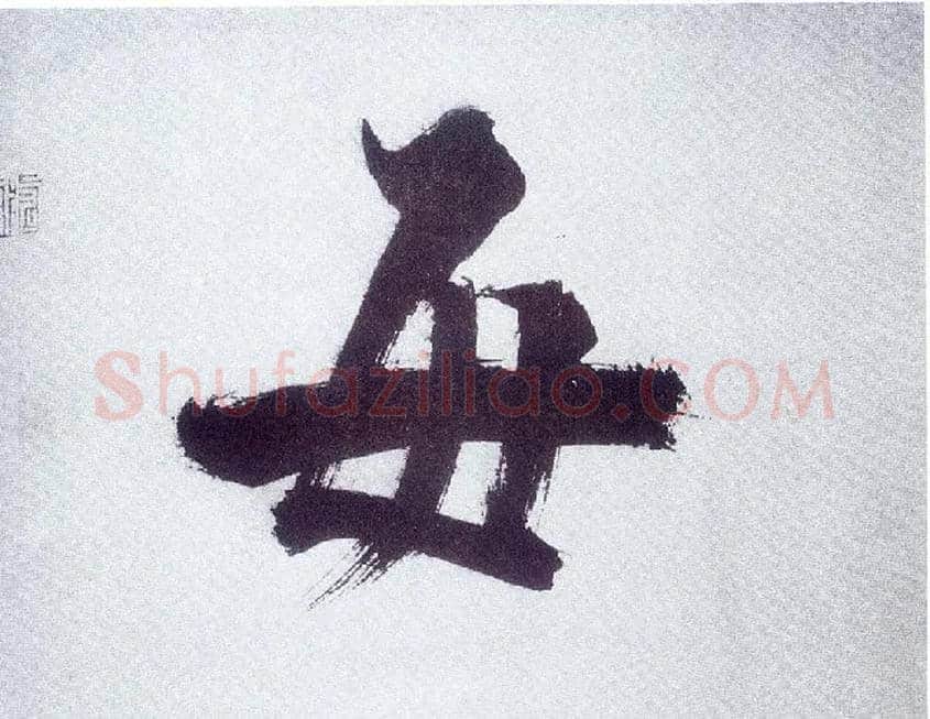 每毛笔楷书写法,摘自宋张即之书杜诗卷