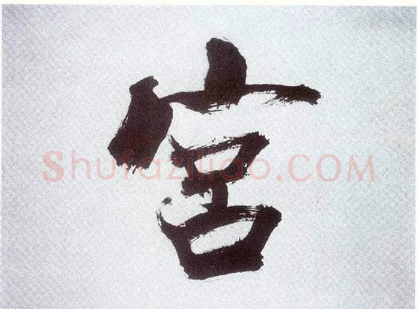 宫毛笔楷书写法,摘自宋张即之书杜诗卷