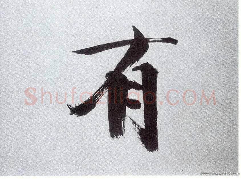 有毛笔楷书写法,摘自宋张即之书杜诗卷