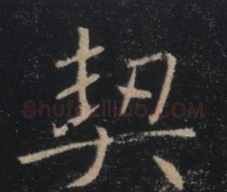 契字褚遂良毛笔楷书书法写法,摘自雁塔圣教序