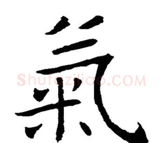 气字褚遂良毛笔楷书书法写法,摘自褚遂良毛笔楷书书法作品