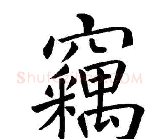 竊字褚遂良毛笔楷书书法写法,摘自褚遂良毛笔楷书书法作品