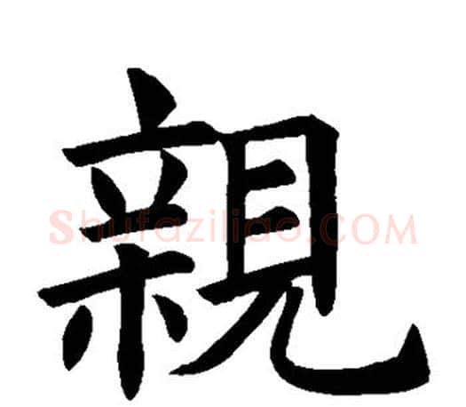 亲字褚遂良毛笔楷书书法写法,摘自褚遂良毛笔楷书书法作品