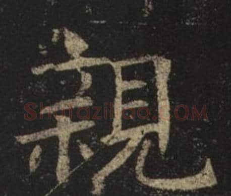 親字褚遂良毛笔楷书书法写法,摘自孟法师碑