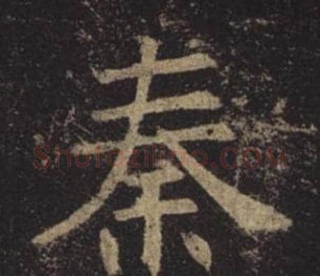 秦字褚遂良毛笔楷书书法写法,摘自孟法师碑